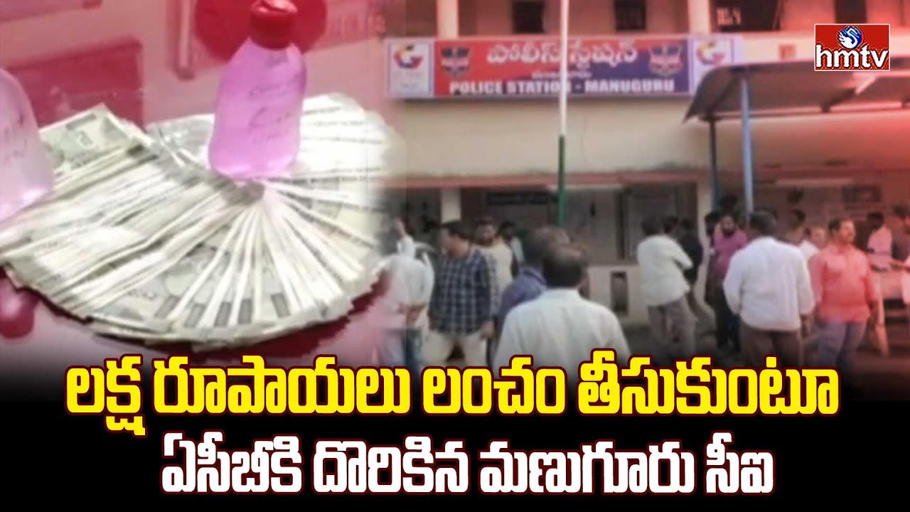 లక్ష రూపాయలు లంచం తీసుకుంటూ ఏసీబీకి దొరికిన మణుగూరు సీఐ | ACB Caught Bhadrachalam CI | hmtv