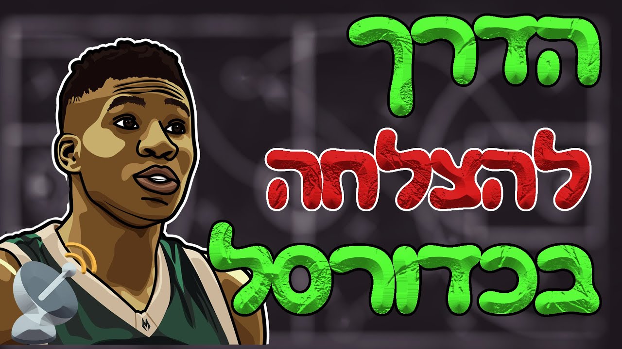 הכלים להצלחה בכדורסל