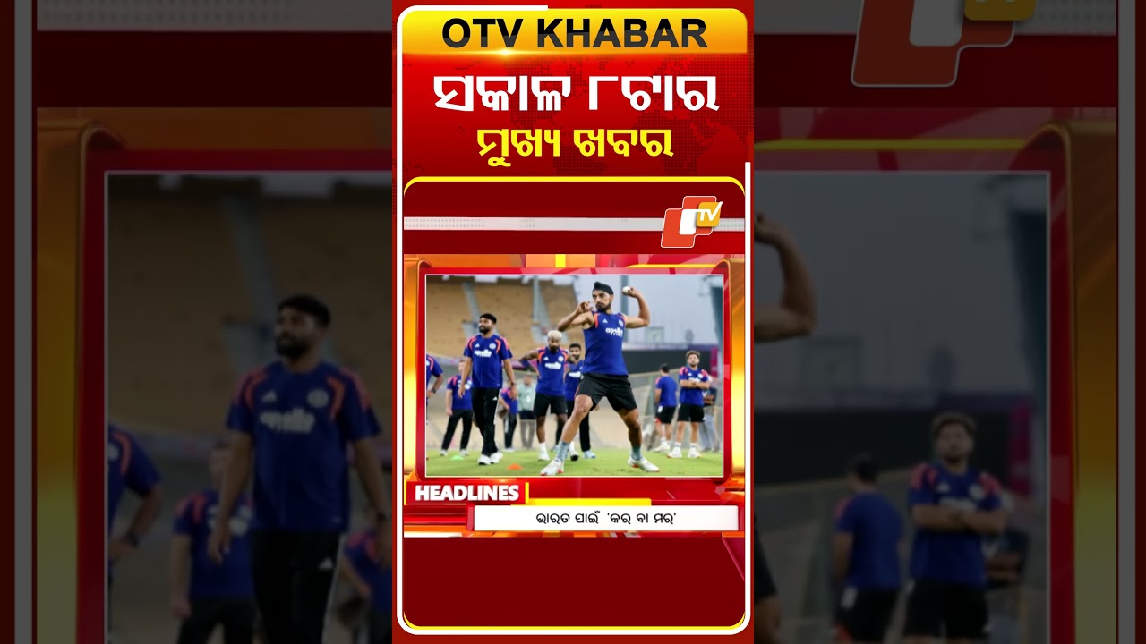 ସକାଳ ୮ ଟା ଟପ୍ ହେଡଲାଇନ୍ସ #OTVHeadlines #TopHeadlines #OTV #Odisha