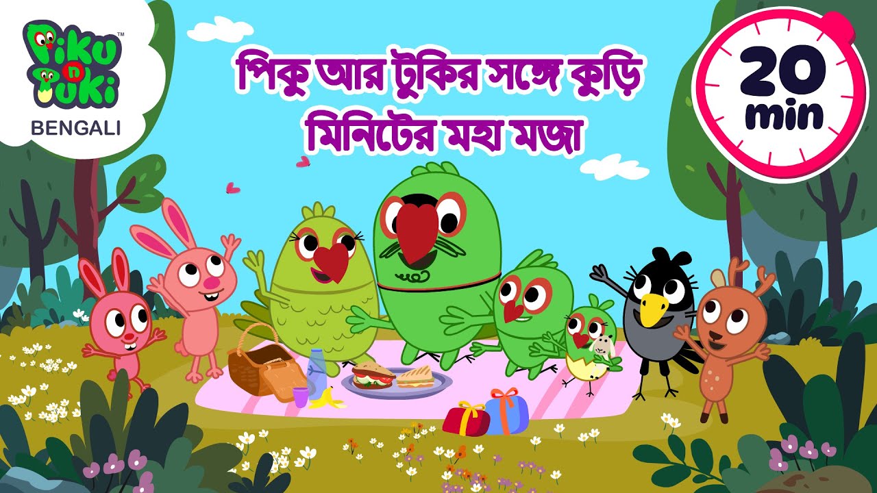 পিকু আর টুকির সঙ্গে কুড়ি মিনিটের মহা মজা | নতুন মিনি মুভি | বাংলা কার্টুন