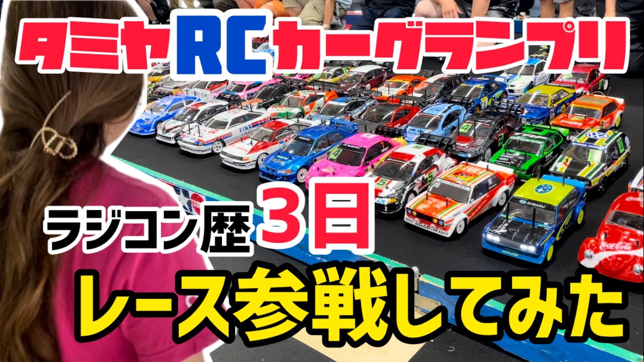 【混戦】ラジコンレースに出てみたい人必見！タミヤのレースは初めてでも楽しめる！！