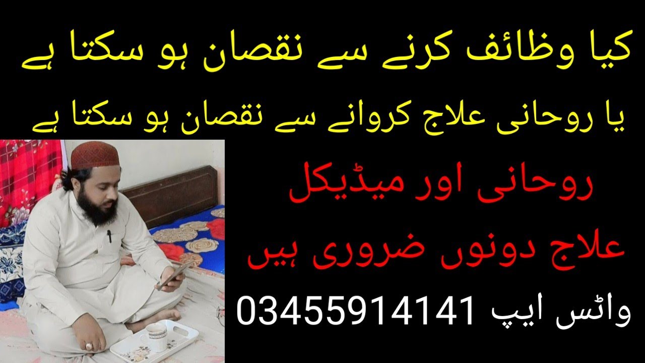 Kia Wazaif krny se Nuqsan ho Sakta he// Rohani UR Medical Ilaaj Dono zarori hen/Episode 4