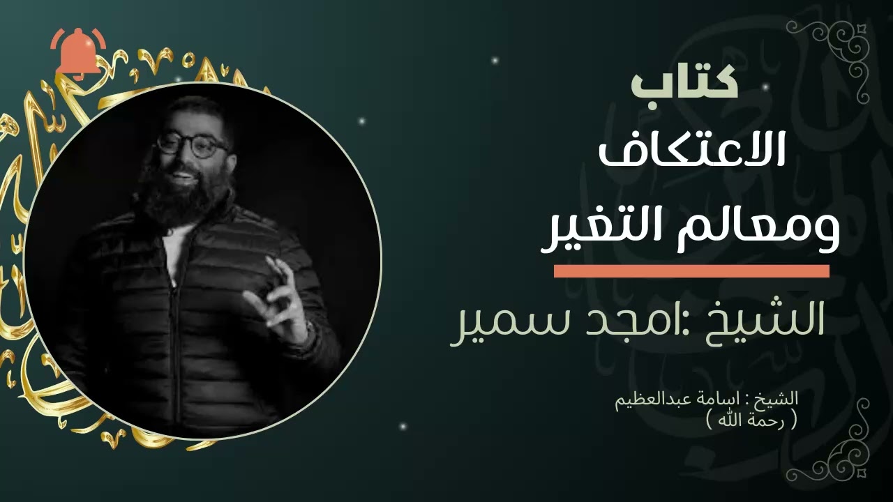 الاعتكاف ومعالم التغير امجد سمير 2