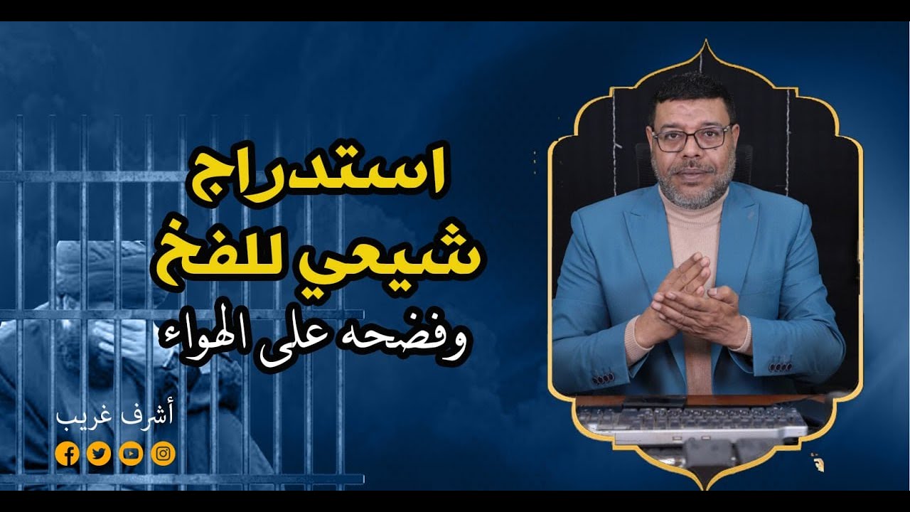 استدراج شيعي لفخ وفضحه على الهواء