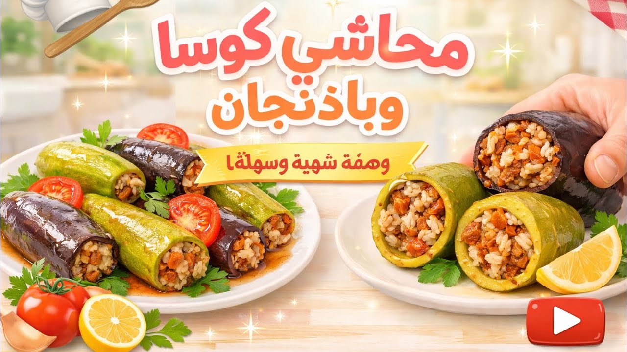 محاشي بالبيت بطريقة سهلة ولذيذة 🔥🔥