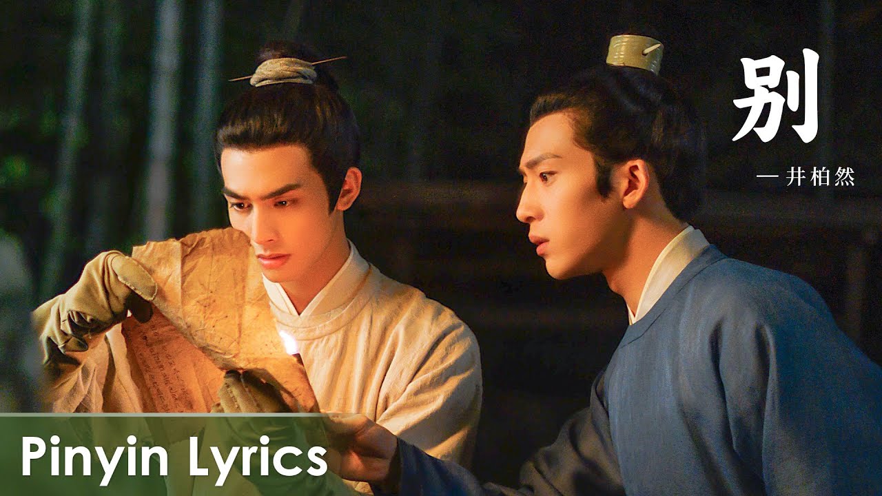 【Pinyin Lyrics】 A League of Nobleman《君子盟》 |《别》