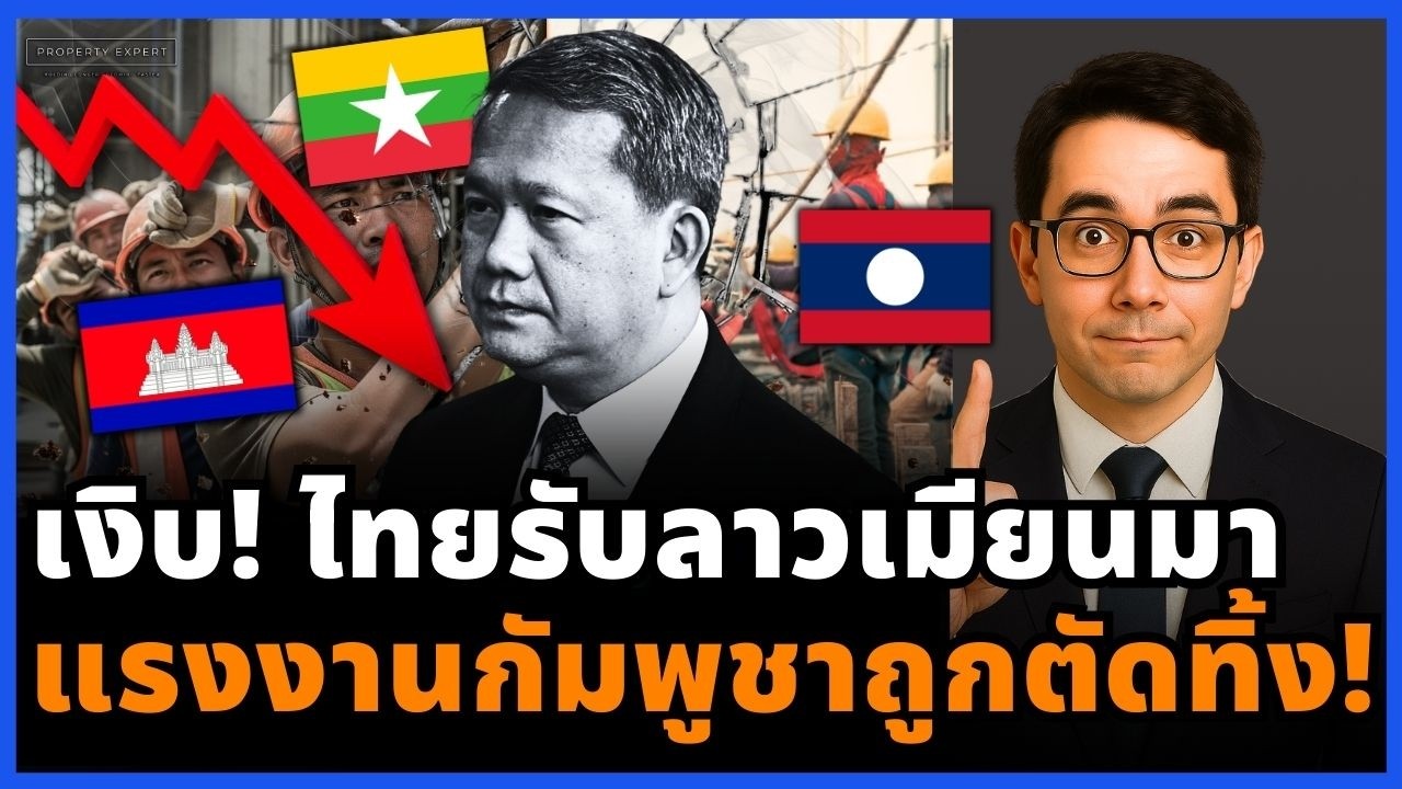 เงิบ! ครม. ไทยต่อวีซ่าแรงงาน 3 ชาติ แต่หั่นชื่อกัมพูชาทิ้ง แรงงานนับแสนต้องกลับบ้าน!