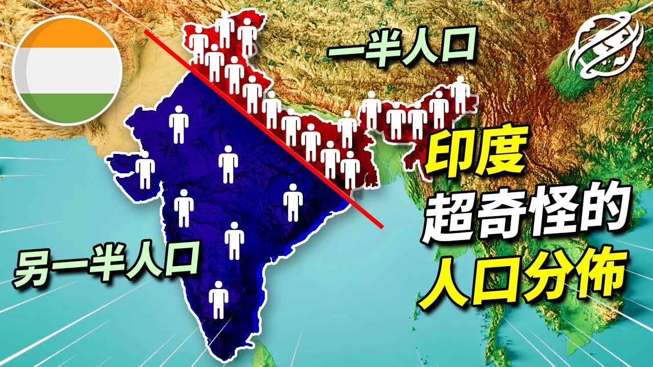 已是世界第一人口大國的印度，為何一半人口都聚居在狹窄的北部？｜四處觀察