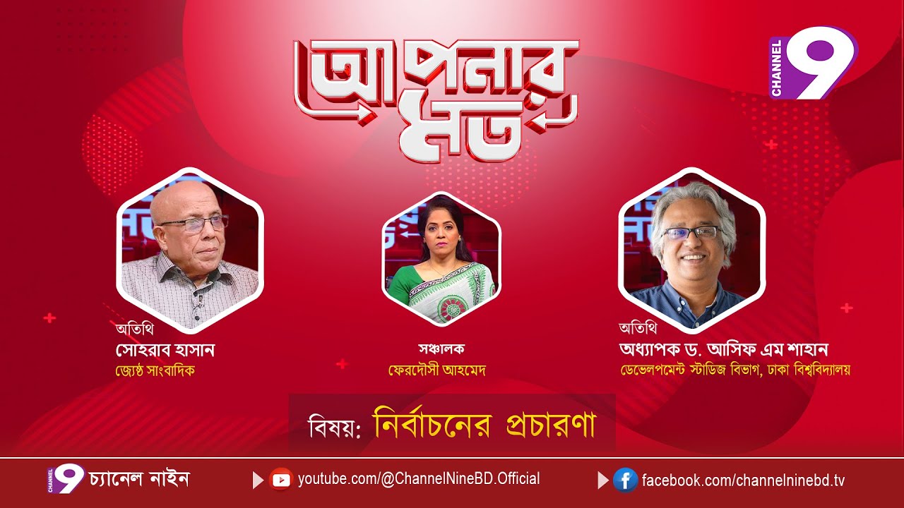 নির্বাচনের প্রচারণা | আপনার মত | সোহরাব হাসান | অধ্যাপক ড. আসিফ এম শাহান |  Aponar Mot LIVE