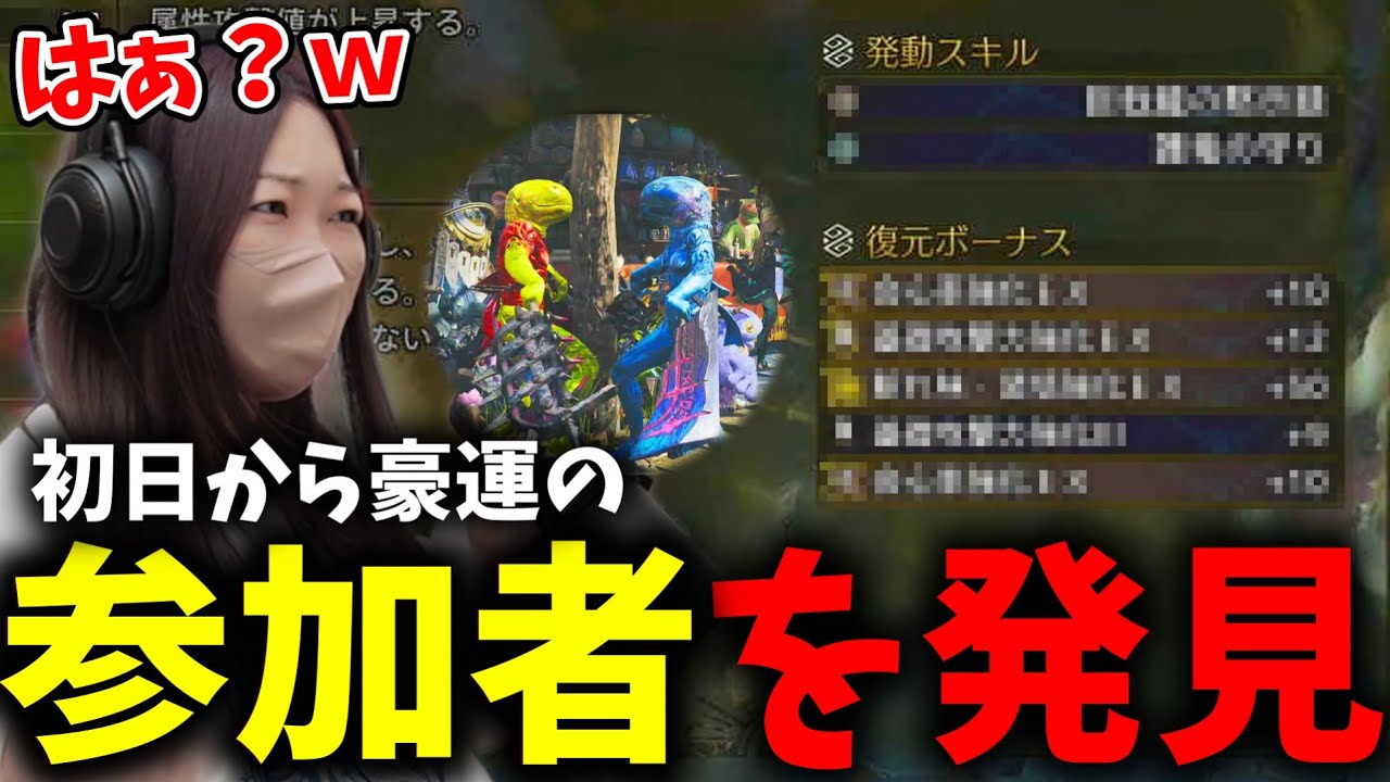 アーティア新錬成で早速準ゴールを引く参加者に驚くあまみｗｗｗ【モンハンワイルズ】