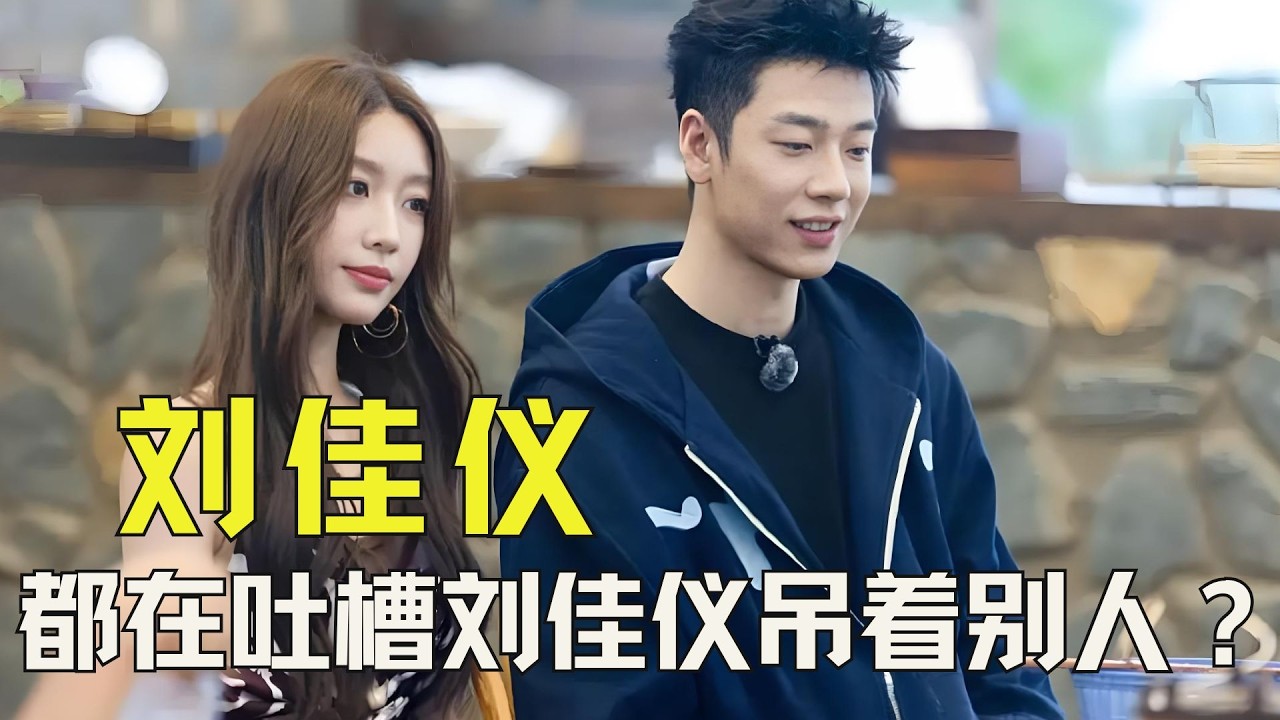 《势均力敌的我们》明明被刘佳仪明确拒绝，却还要自我感动式付出的是陆彦廷，为什么大家反而都在吐槽刘佳仪吊着别人？#刘佳仪 #陆彦廷 #势均力敌的我们 #宣呈 #恋综