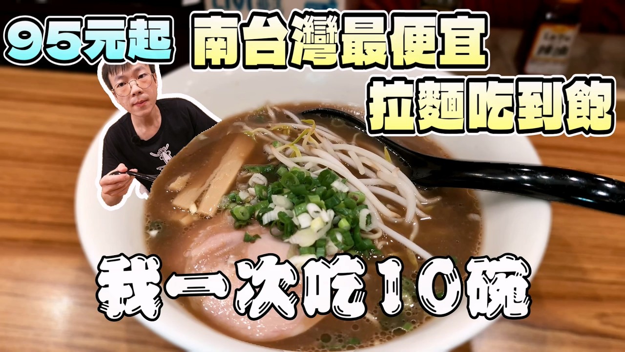這老闆有賺錢嗎？稱霸南台灣的拉麵吃到飽，我一次吃10球！｜獨食｜南台灣餐廳｜美食探索｜單人友善｜南部餐廳｜平價美食｜神武拉麵｜日本拉麵｜大食量｜高CP值｜連鎖餐旅｜大胃王吃播｜먹방｜探店