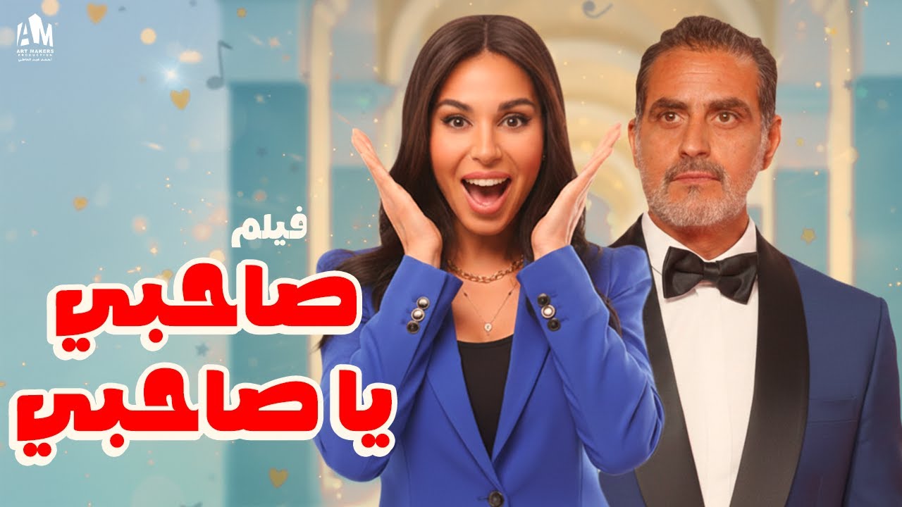 فيلم صاحبي يا صاحبي 🔥 هادي رجع الشغل تاني