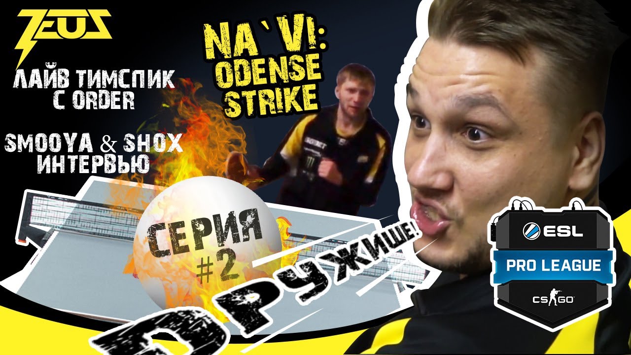 [EN.SUBS] ODENSE-STRIKE Ч2. ТИМСПИК NAVI С ORDER / SMOOYA & SHOX интервью