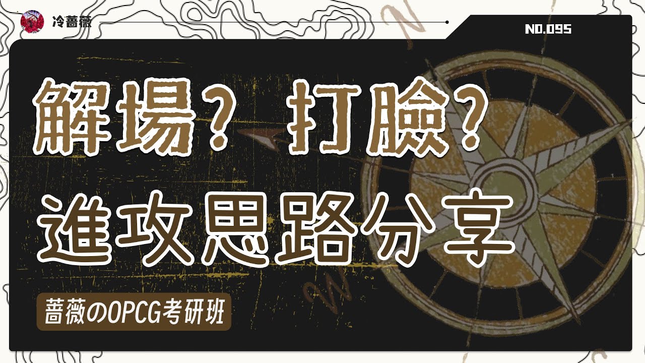 為什麼我總是死的比別人快？我來告訴你這血該不該吃！進階進攻思路分享！｜OPCG考研班