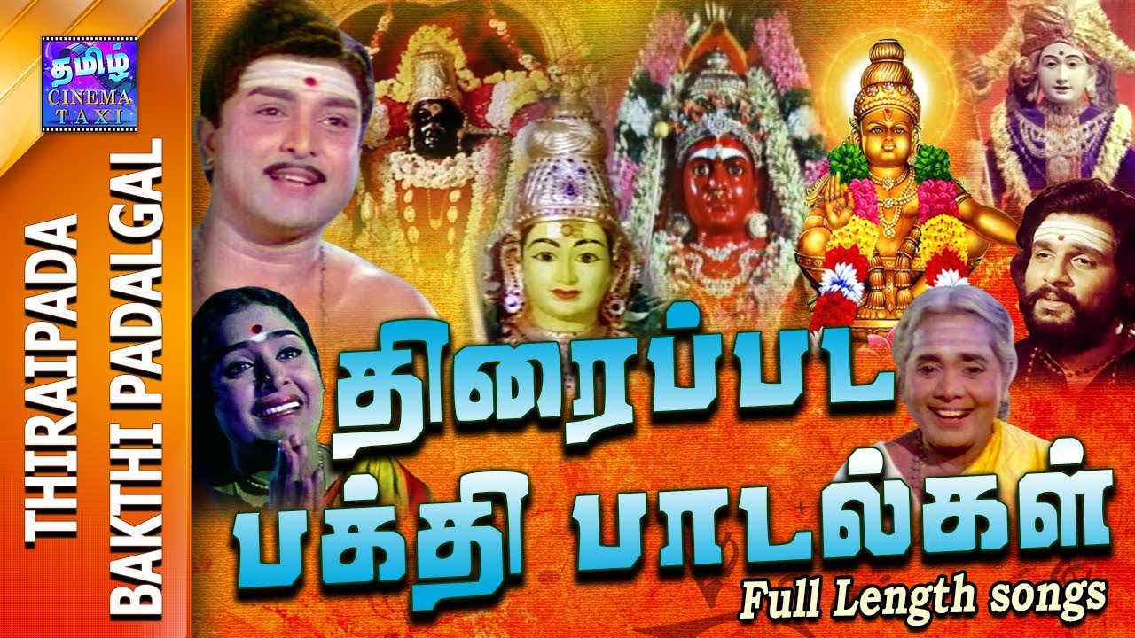 Thiraipada Bakthi padalgal | திரைப்பட பக்தி பாடல்கள்