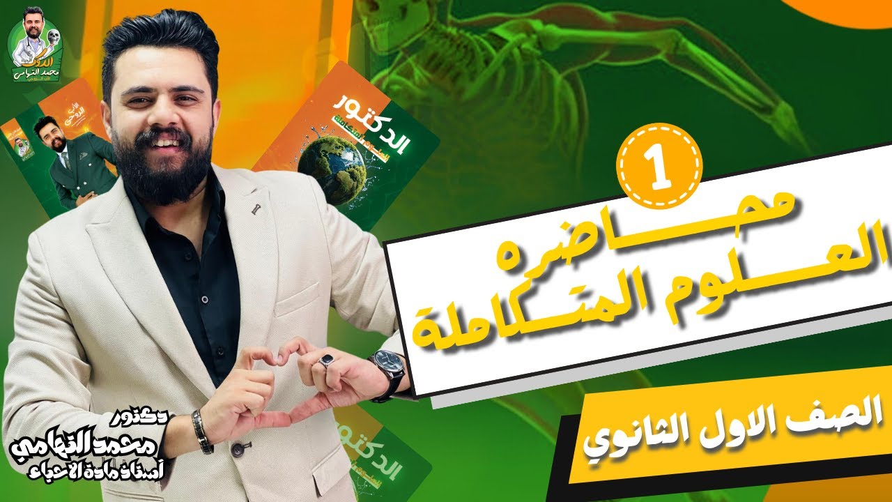 👌 المحاضره الأولي #العلوم_المتكاملة / الصف الاول الثانوي / د. محمد التهامي / #دفعة_2025 😍
