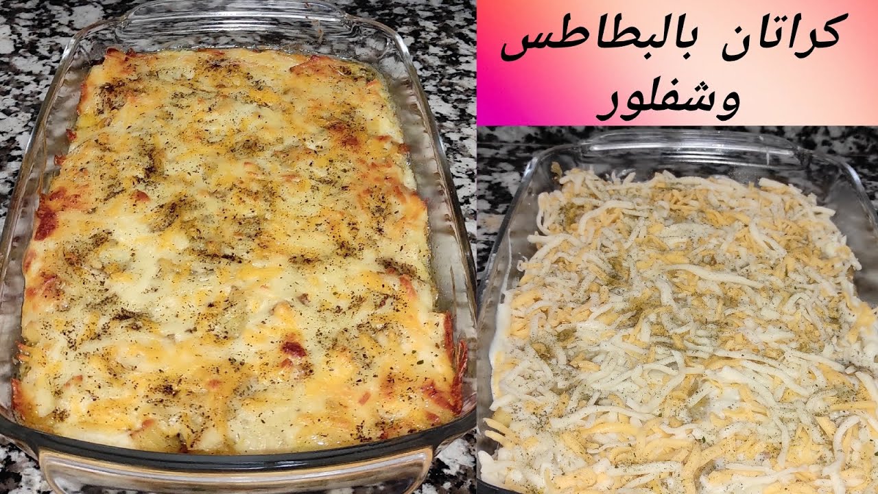 كراتان بالبطاطس وشفلور🥔🥦 كتجي زوينة بزاف وساهلة في التحضير وغذي تعجب وليذاتكم😋😋👍