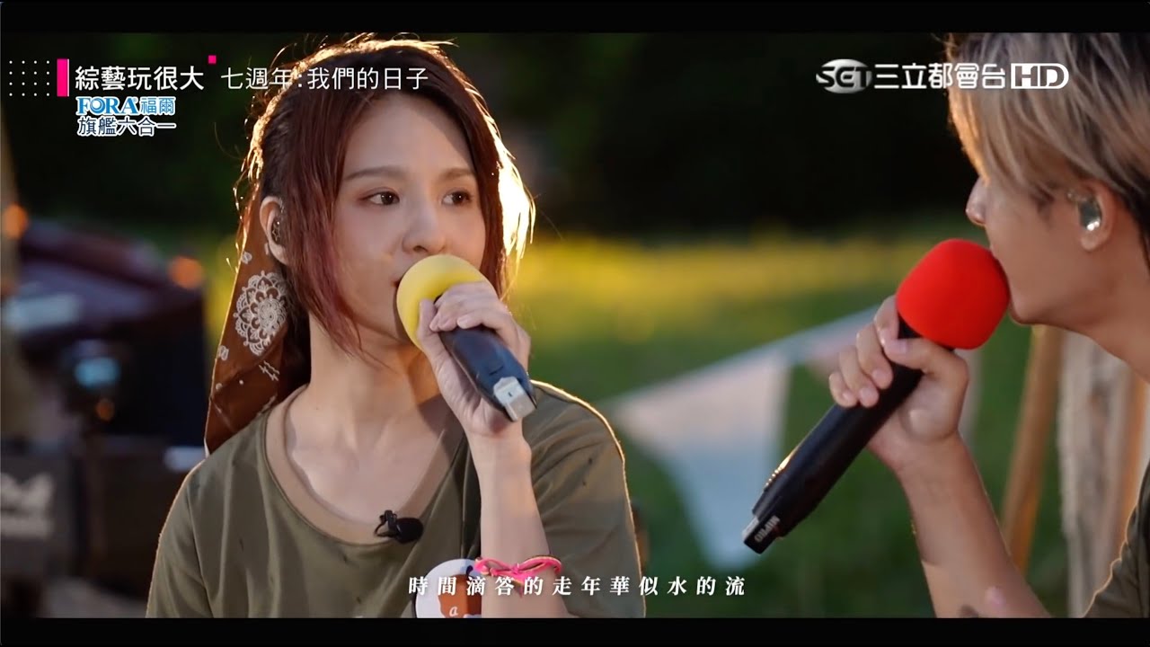 郭靜 & 炎亞綸 - 夏天的風 (綜藝玩很大 2021)