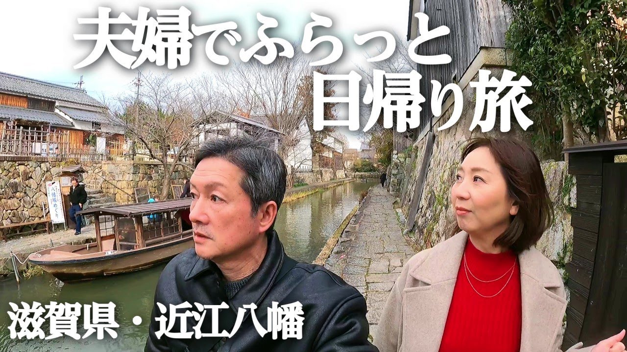【夫婦の休日】風情ある近江八幡をぶらり歩き|古民家カフェで癒しの時間☕