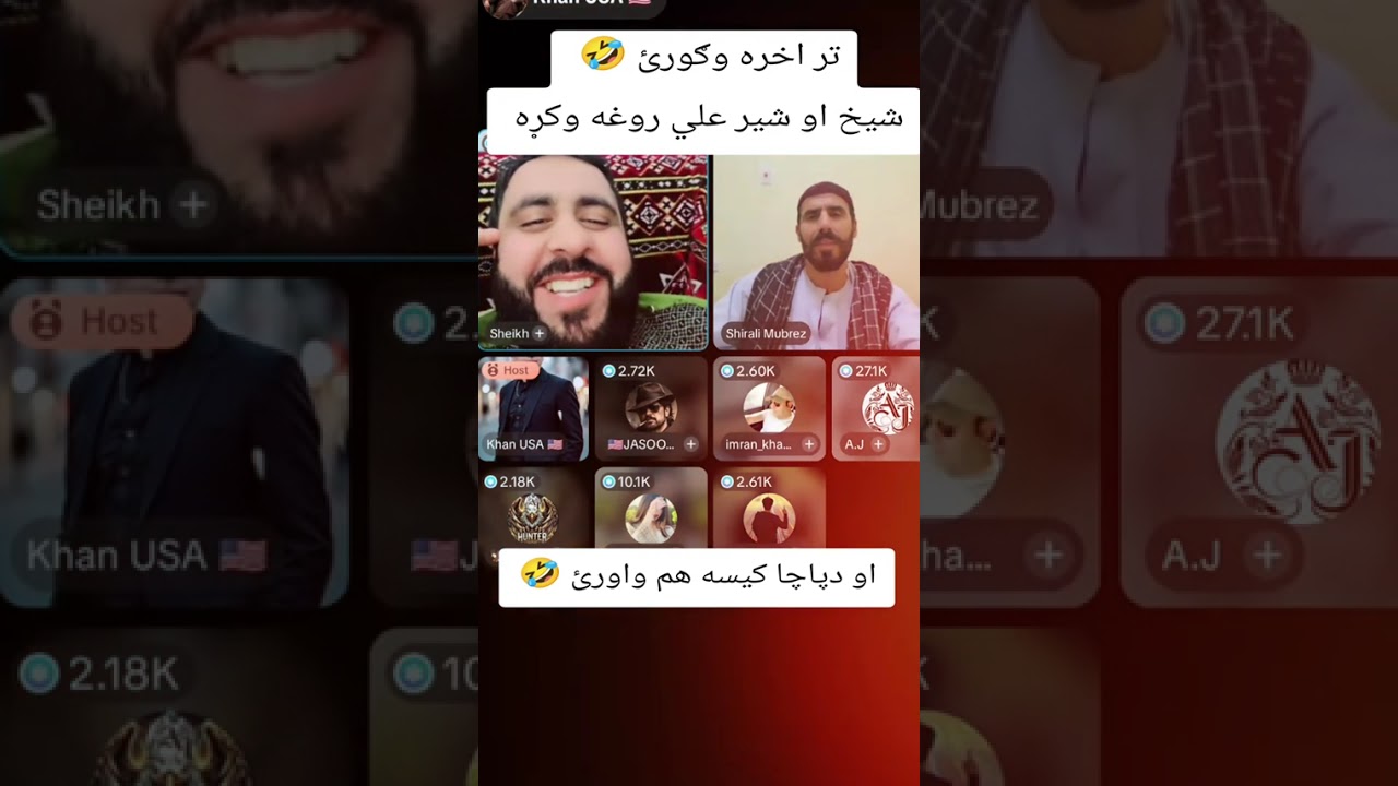 شیر علی مبارز او شیخ روغہ وشوہ 😂🤣