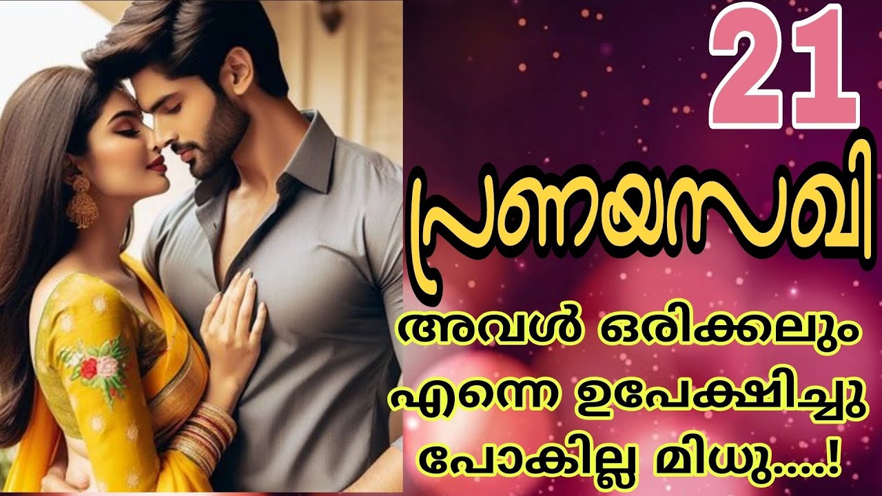 അപ്പോ നിനക്ക് എന്നോട് പ്രണയം ആണ്...അല്ലേ....🔥🔥 പ്രണയസഖി-21💕🔥