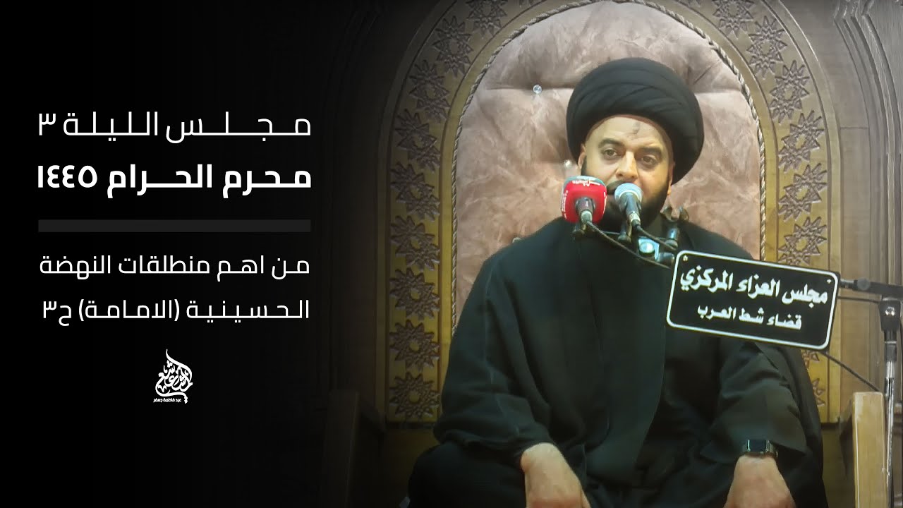 مجلس الليلة 3 من محرم الحرام 1445 من اهم منطلقات النهضة الحسينية (الأمامة)ح3#السيد_جعفر_المشعشعي
