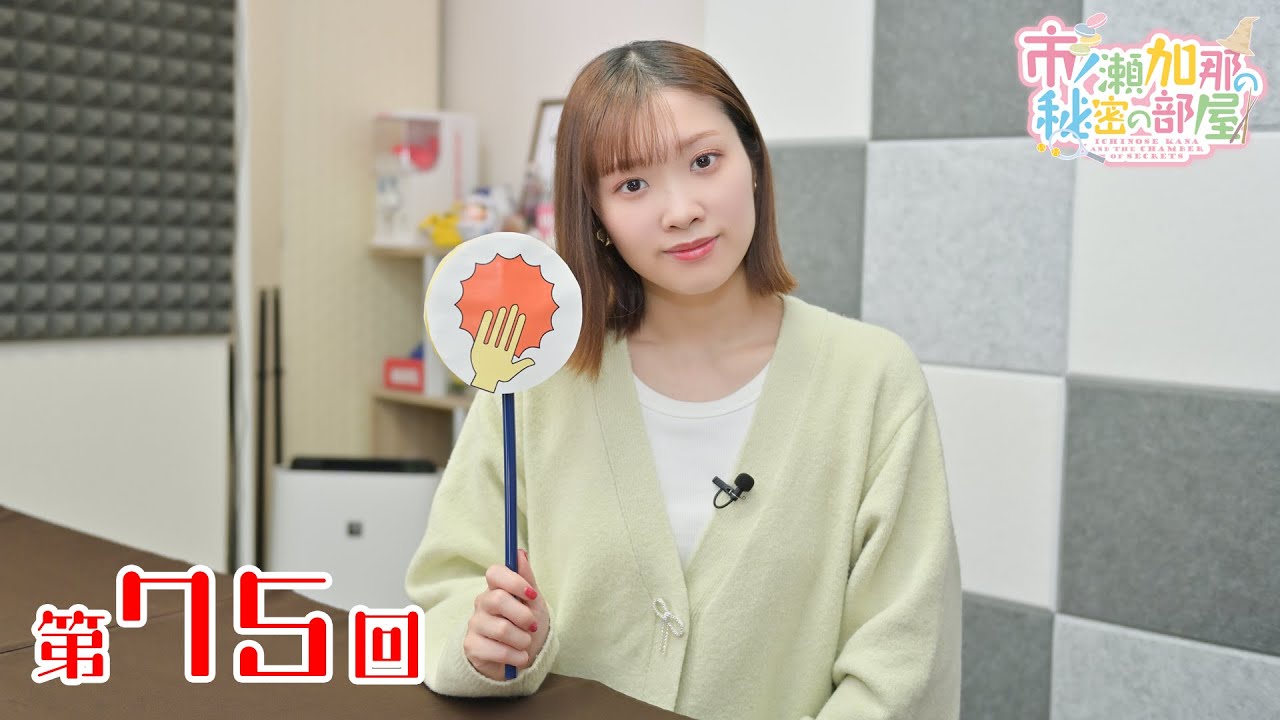 市ノ瀬加那の秘密の部屋（第75回）