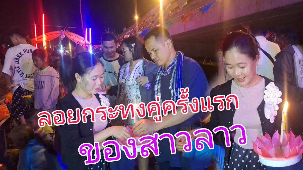 ลอยกระทงคู่ 5 พฦศจิกายน ค.ศ.2025 สาวลาว🇱🇦บ่าวไทย🇹🇭