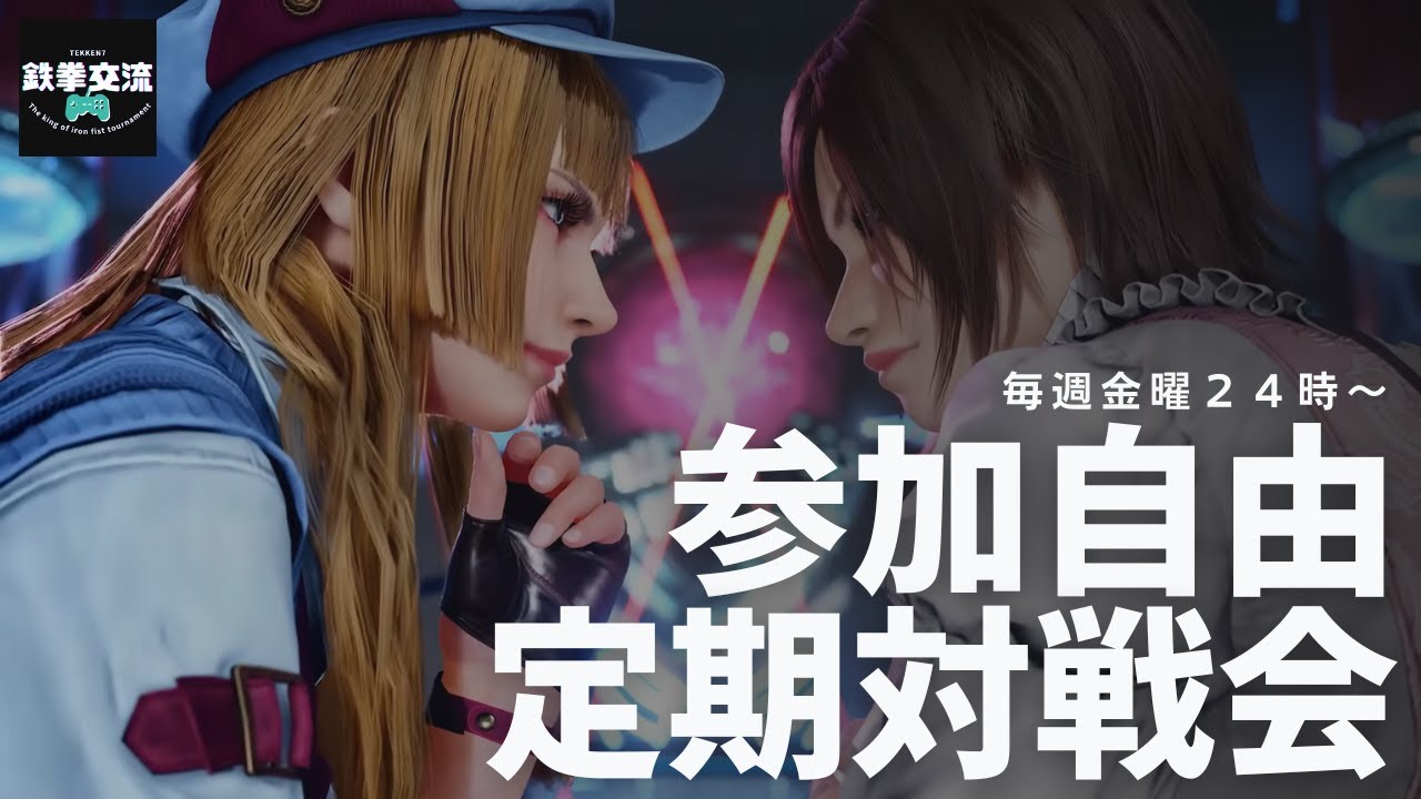 【 鉄拳8 】参加型定期対戦会！【毎週金曜２４時～】