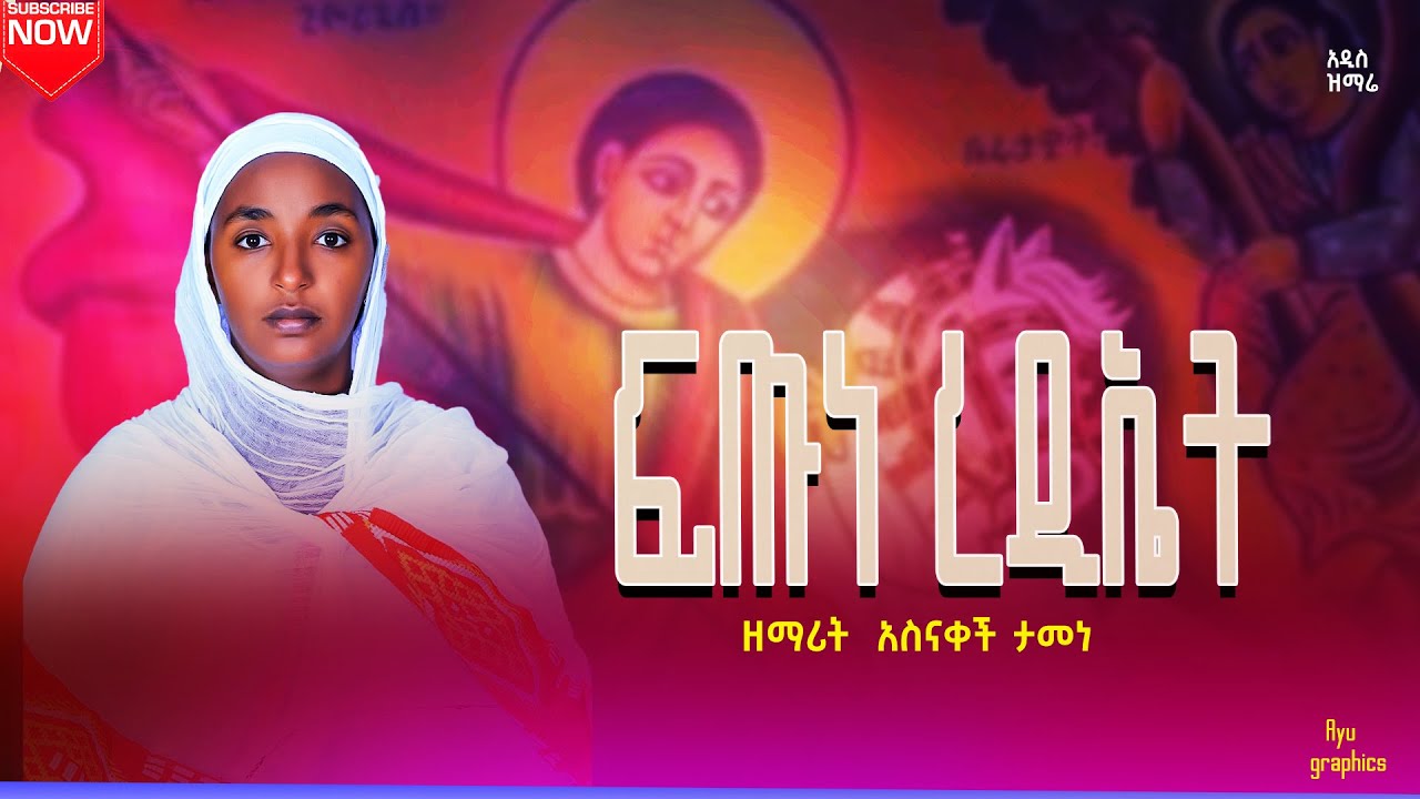 ፍጡነ ረድኤት ገባሬ ተአምር