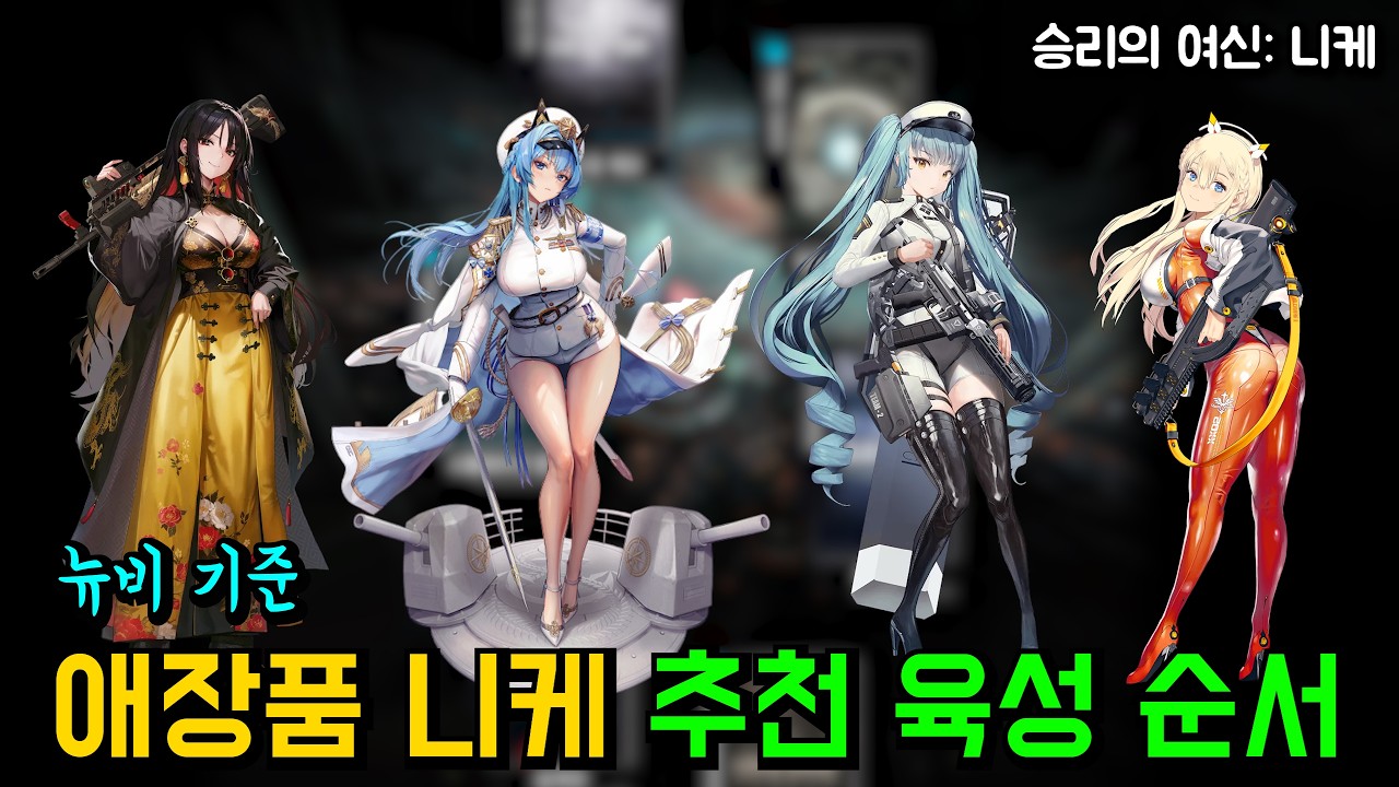 애장품의 개요와 추천 육성 순서【승리의 여신: 니케】