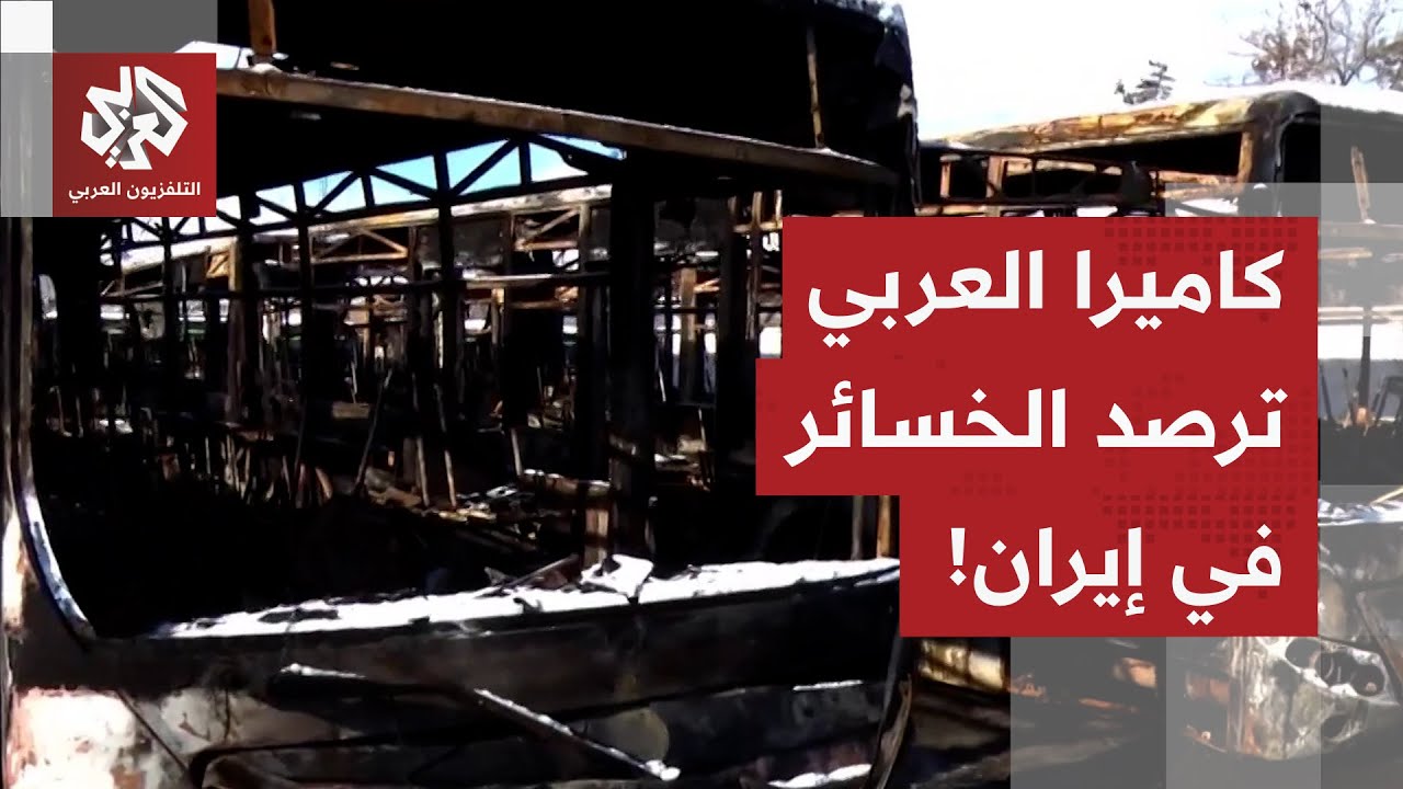 أضرار ضخمة ومرعبة.. كاميرا العربي ترصد حجم الأضرار في العاصمة الإيرانية عقب الاحتجاجات الأخيرة!