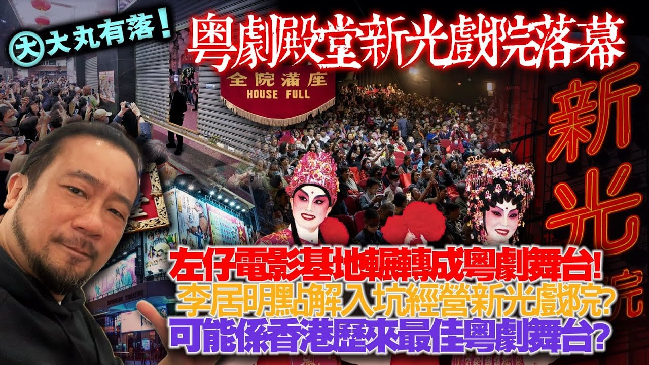 《大丸有落》EP357 粵劇殿堂新光戲院落幕! 由左仔電影基地輾轉成為粵劇舞台！大老倌在新光演出過的劇目！李居明點解入坑經營新光戲院大劇場？新光戲院懷舊打卡點有乜睇頭？粵劇特朗普龍貫天！