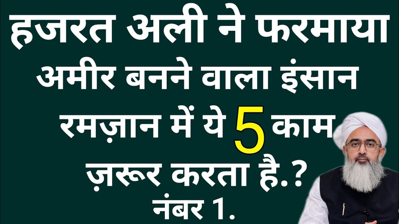 अमीर होने वाला इंसान रमज़ान में ये 5 काम करता है || hazrat ali ne farmaya || shakir Ali Noor | Bayan