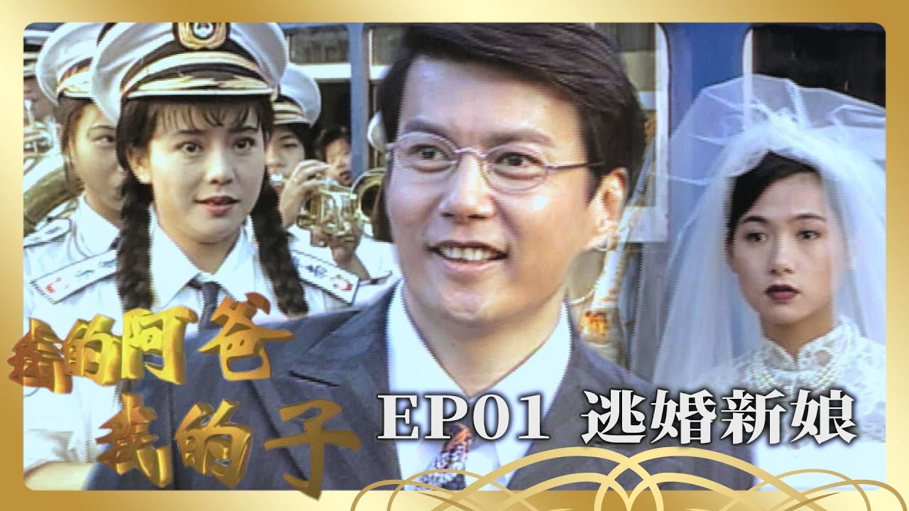 【我的阿爸我的子】第1集－逃婚新娘住進家｜主演：石英、劉秀雯、朱慧珍、狄鶯、孫鵬、倪齊民、蘇意菁、陸一龍