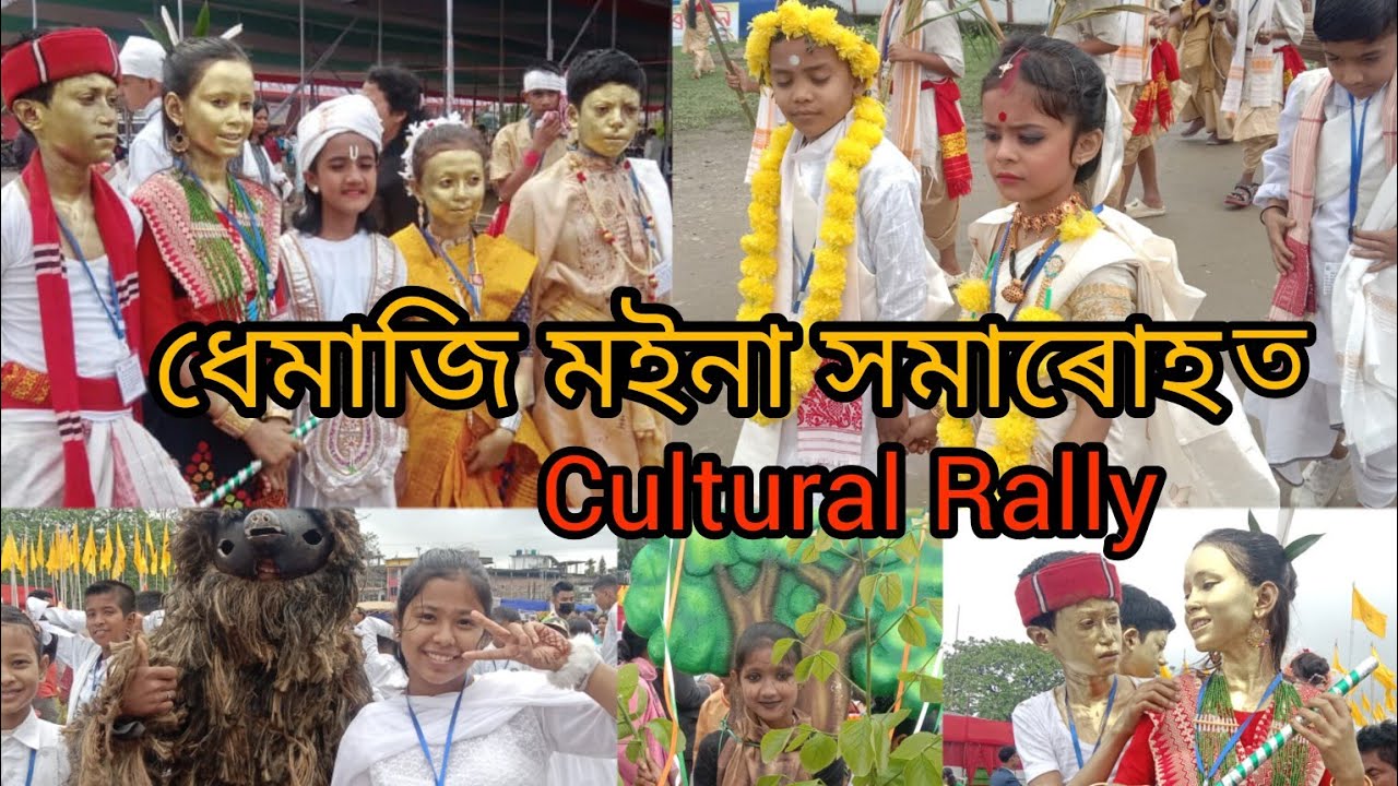 সদৌ অসম মইনা পাৰিজাত সপ্তদশ দ্বিবাৰ্ষিক শিশু সমাৰোহ,ধেমাজি জিলা ,সা0/স্কৃতিক সমাৰোহ।।