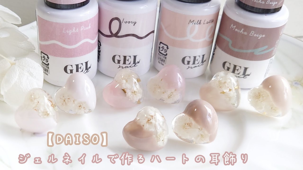 【レジン初心者さん】 DAISOジェルネイルで作る！可愛い♡簡単ハート耳飾りの作り方　#ハンドメイド  #レジン  #レジンアクセサリー作り方