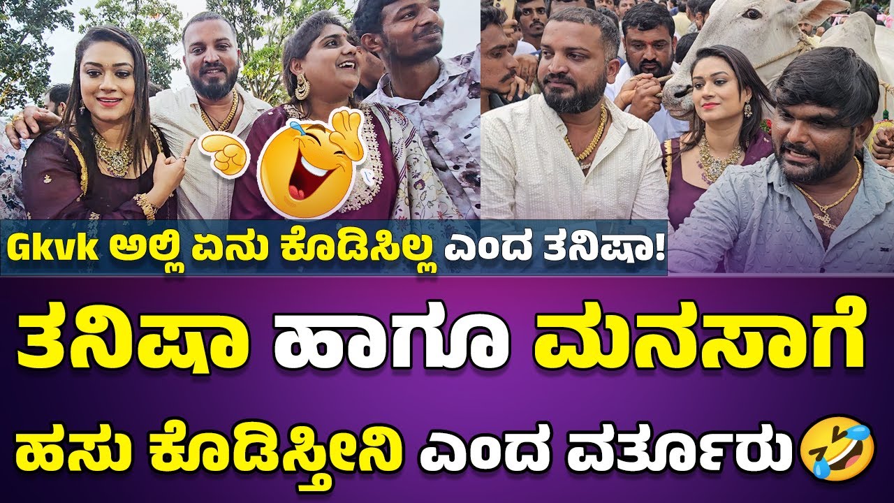 #varthurthanisha 🐄 ತನಿಷಾ ಏನು ಕೊಡಿಸಿಲ್ಲ ಅಂದಿದ್ದಕ್ಕೆ, ಸೀಮೆ ಹಸು ಕೊಡಿಸ್ತೀನಿ ಎಂದ ವರ್ತೂರ್🤣 #varthursantosh