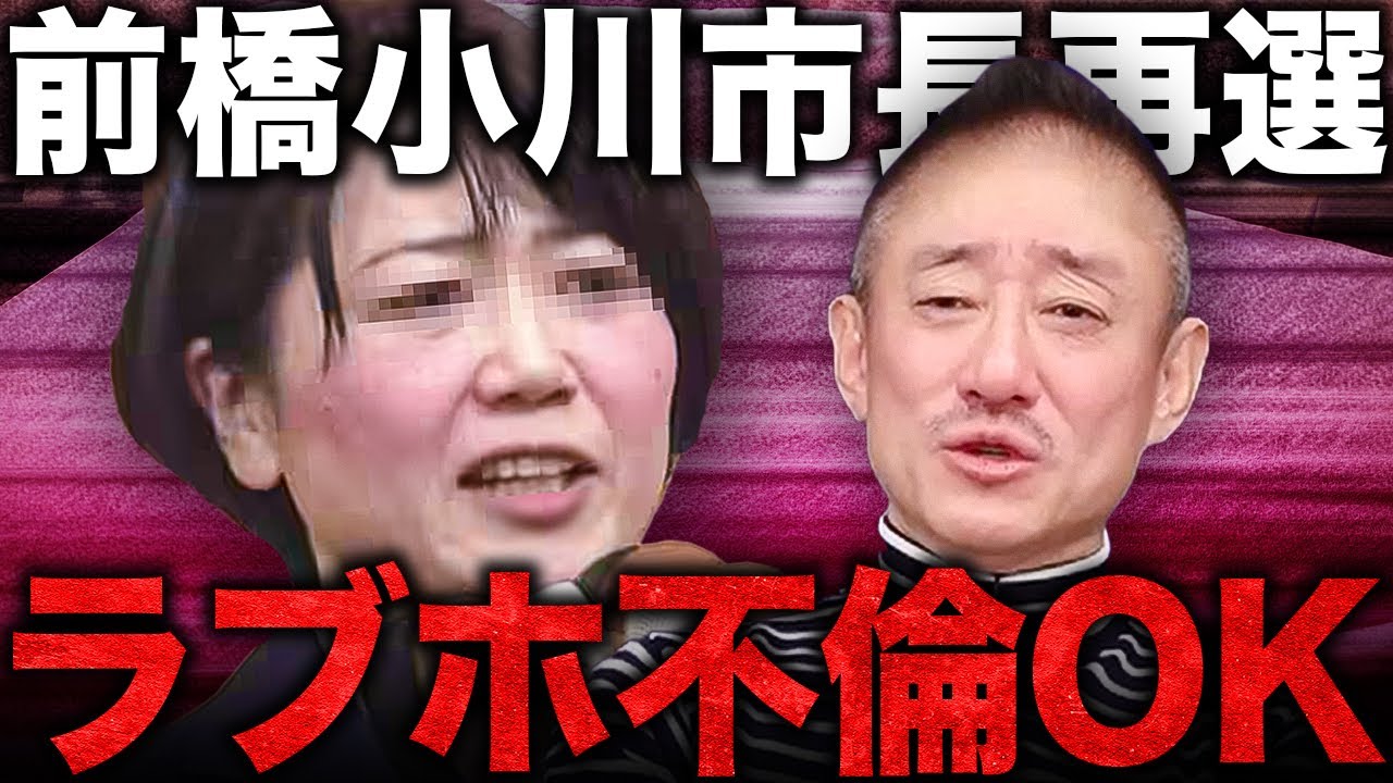 「別にいいじゃんラブホぐらい！」ラブホ不倫の前橋市長小川さん再選の世論を斬る。