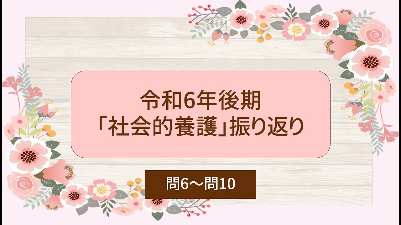 令和6年後期「社会的養護」振り返り（問6～問10）