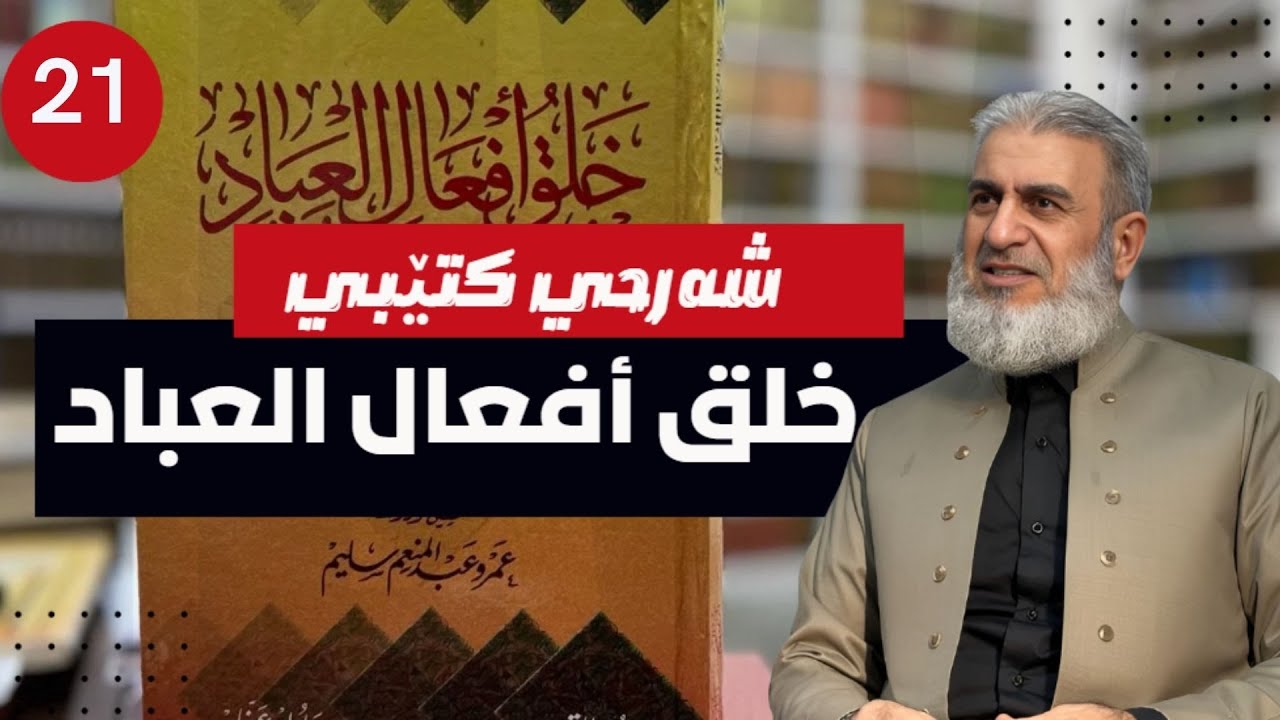 شه‌رحی خلق افعال العباد 21