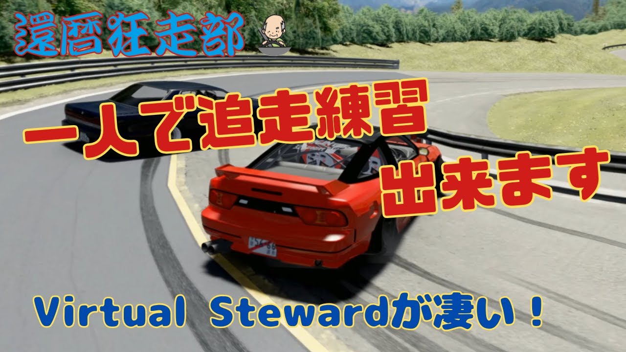 バーチャルスチュワードで追走練習　【ASSETTO CORSA】