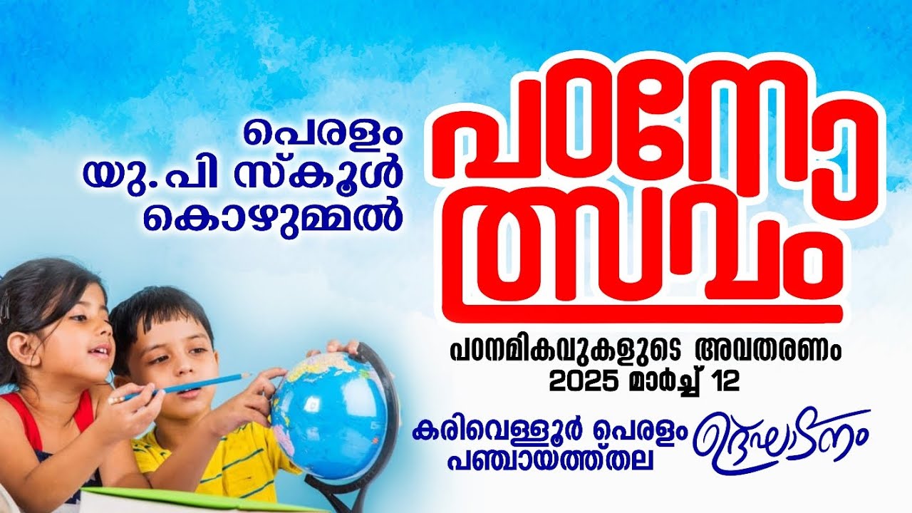 Padanolsavam 2025 എങ്ങനെ പഠനോത്സവം രസകരമാക്കാം peralam up school