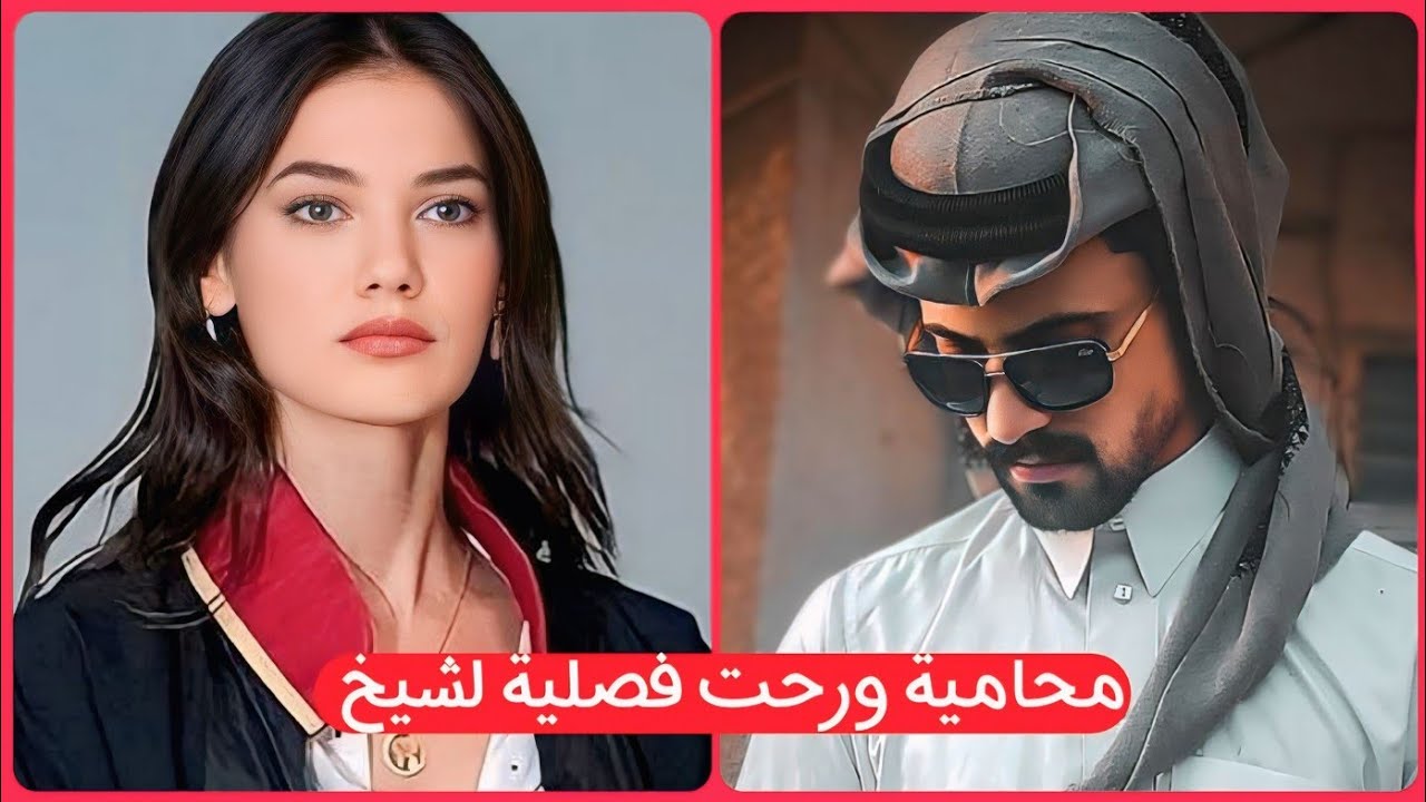 محـاميـة ورحت فصلـية لشـيخ + جريـئـة روعة || الجزء الاول 