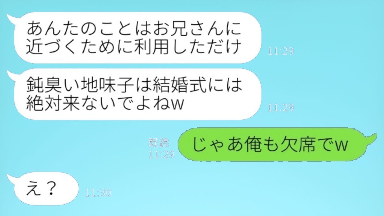 弁護士の兄と結婚した幼馴染から連絡がきた。「あなたのことはお兄さんに近づく手段に過ぎなかった！式には来ないでねw」すると兄が「俺も行かないよw」と返し、狡猾な女の計画は一瞬で崩れ去ったwww