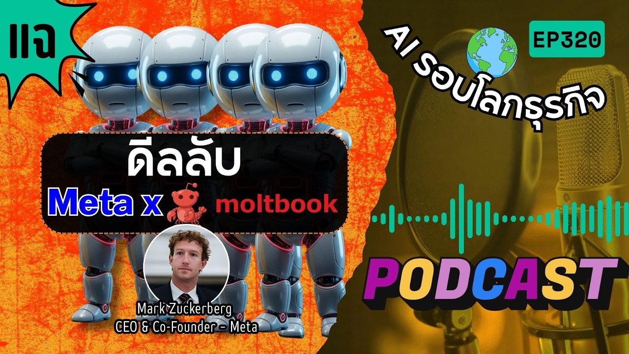 สรุปข่าว AI รอบโลกธุรกิจ EP320 : Meta เข้าซื้อ Moltbook เครือข่ายสังคมออนไลน์ AI Agent 19.03.69
