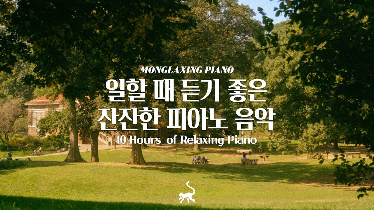 일할 때 듣기좋은 잔잔한 피아노 음악 10시간 모음🤍[중간광고없음] 10Hours of Relaxing Piano (공부, 집중, 일, 힐링, 매장, 카페음악)
