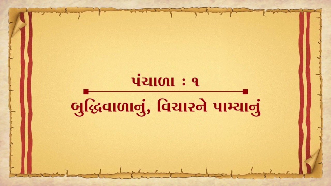 Vachanamrut Panchala 01 || Vachanamrut Audio Book || બુદ્ધિવાળાનું – વિચારને પામ્યાંનું
