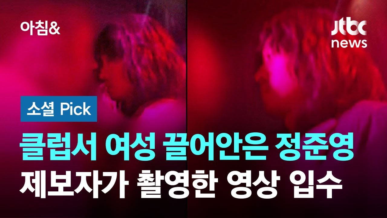 [단독] 정준영, 클럽서 여성 끌어안고&hellip;제보자가 촬영한 영상 입수 #소셜픽 / JTBC 아침&